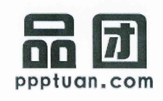 品团 PPPTUAN.COM