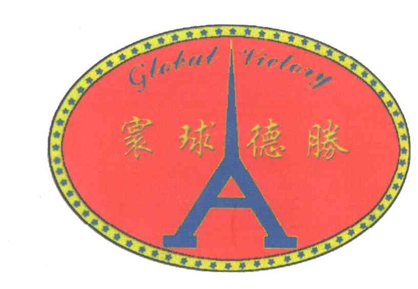 寰球德胜;GLOBAL VICTORY