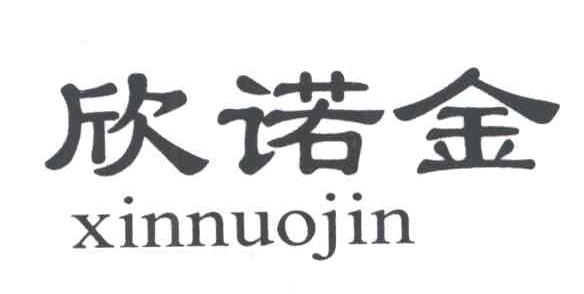 欣诺金