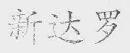 新达罗