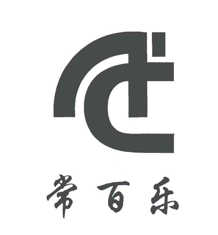 常百乐