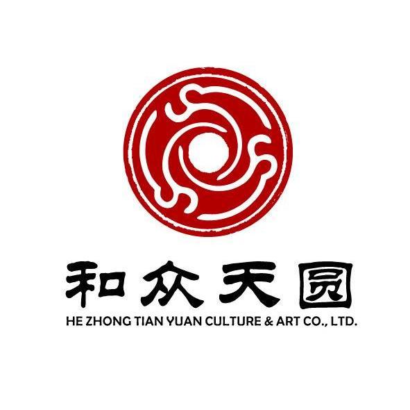和众天圆 HE ZHONG TIAN YUAN CULTURE&ART CO.，LTD.