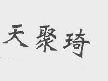 天聚琦