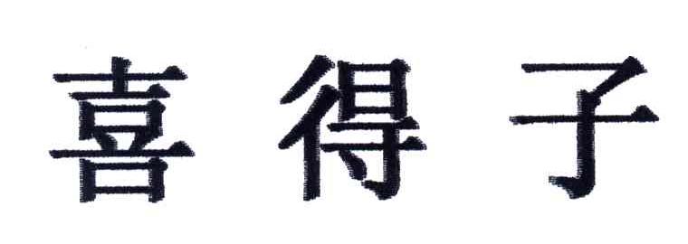 喜得子