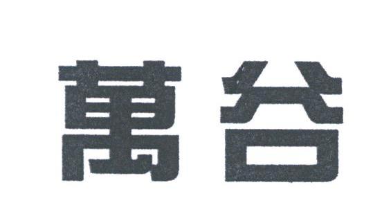 万谷