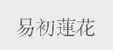 易初莲花