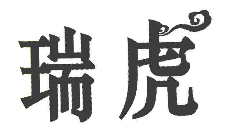 瑞虎