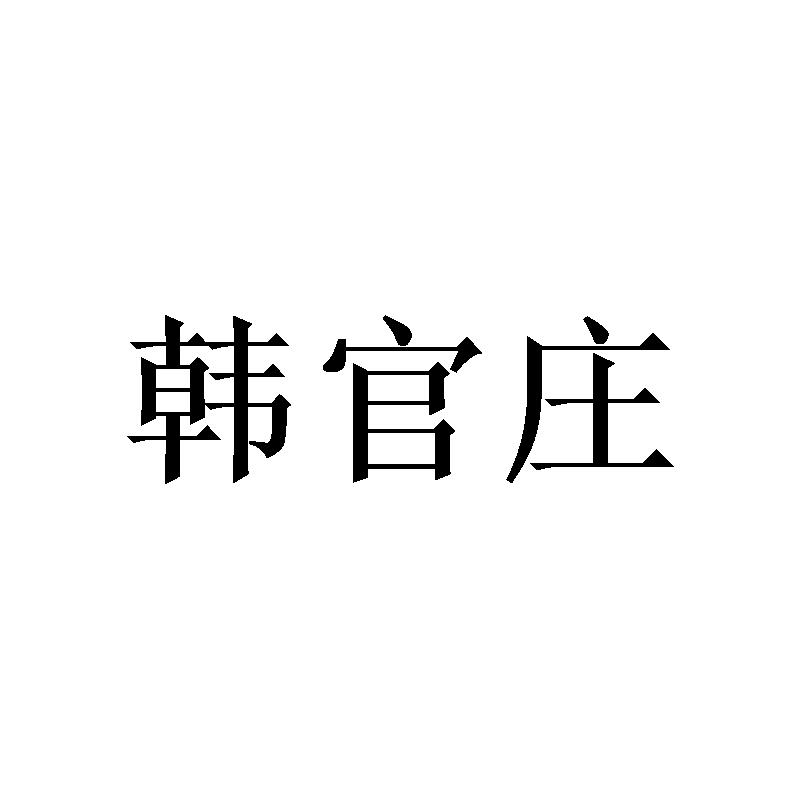 韩官庄