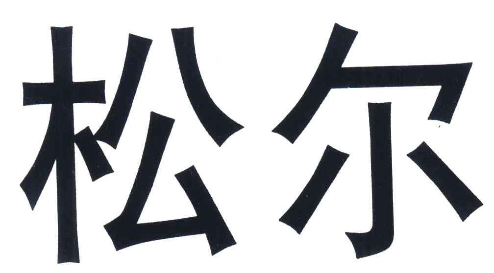 松尔