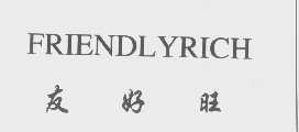 友好旺   FRIENDLYRICH