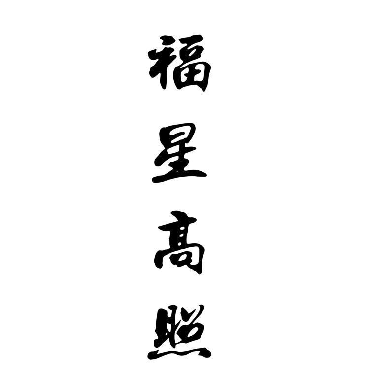 福星高照