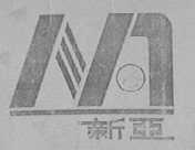 新亚