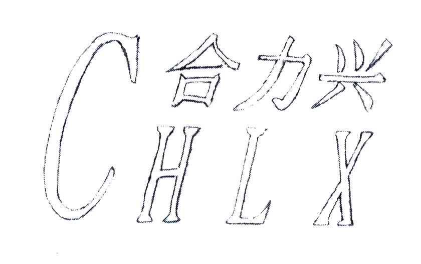 合力兴;CHLX