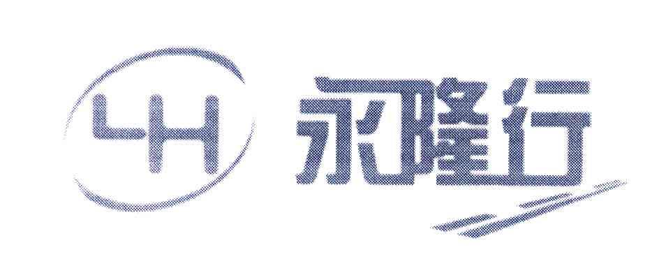永隆行