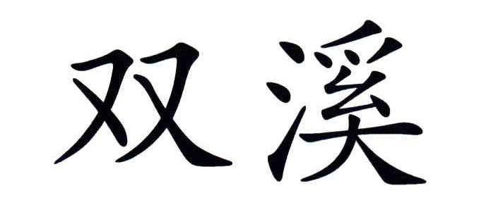 双溪