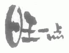 旺一点