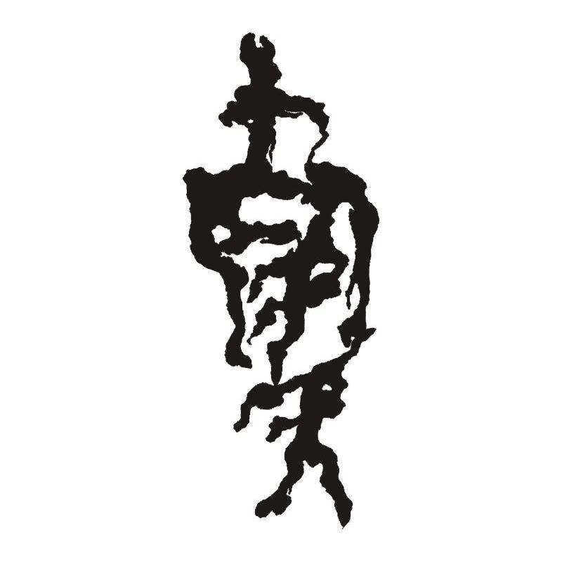 南天
