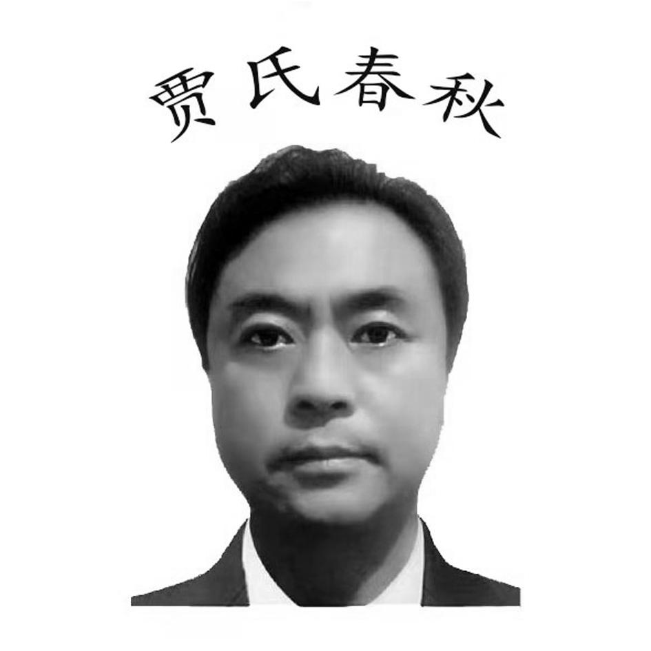 贾氏春秋