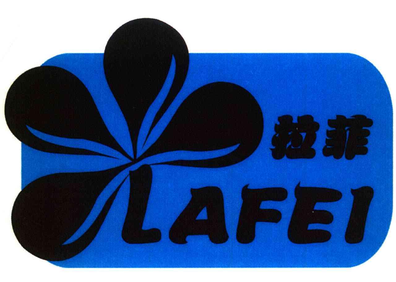 拉菲