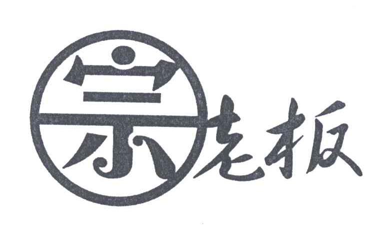 宗老板