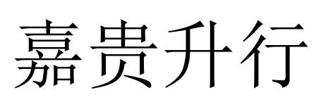 嘉贵升行