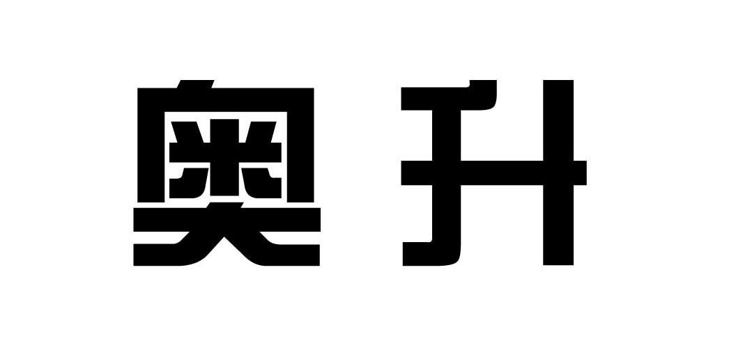 奥升