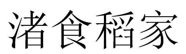 渚食稻家