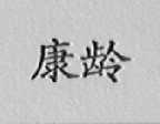 康龄