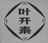 叶开泰