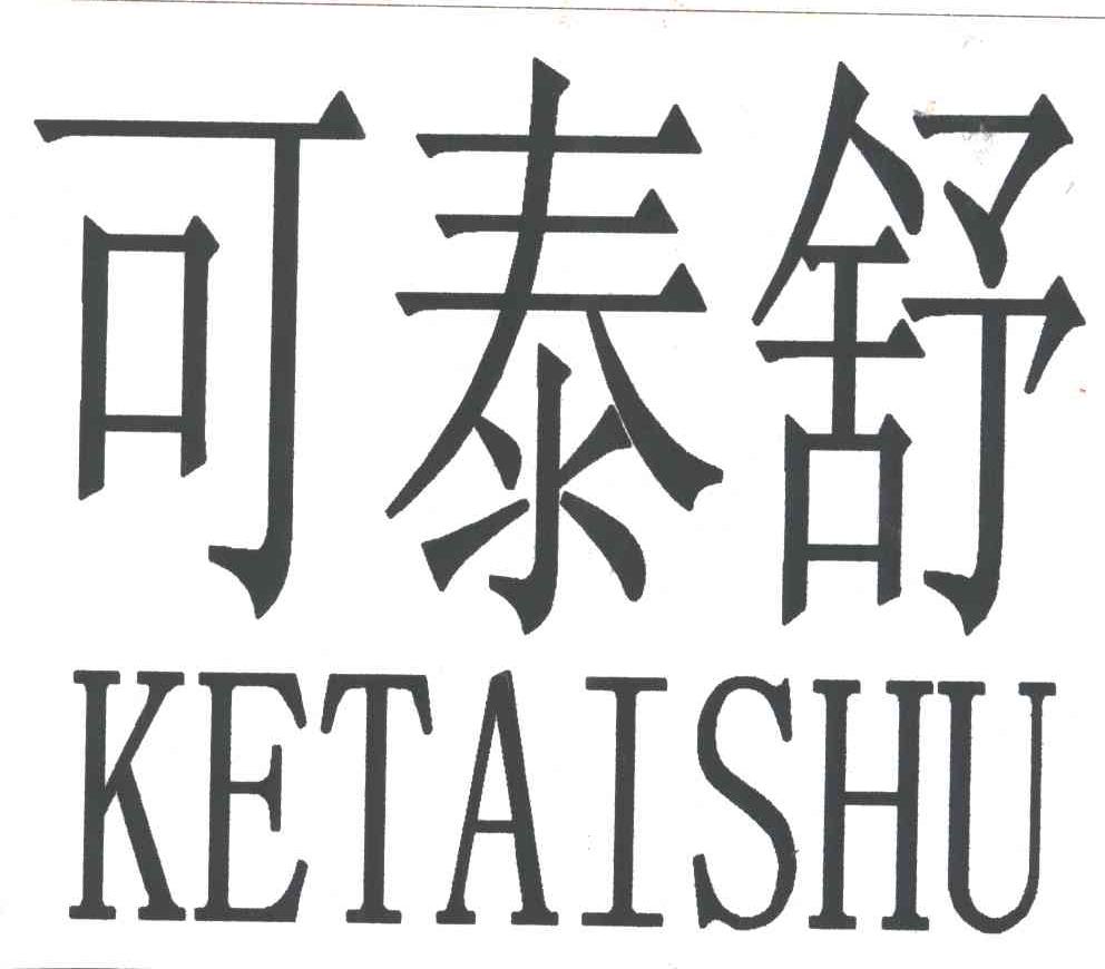 可泰舒