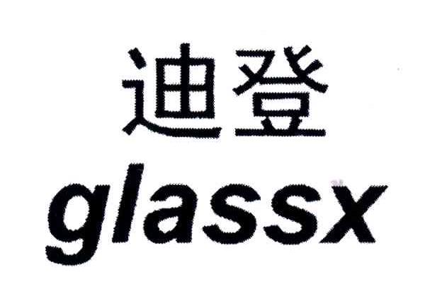 迪登;GLASSX