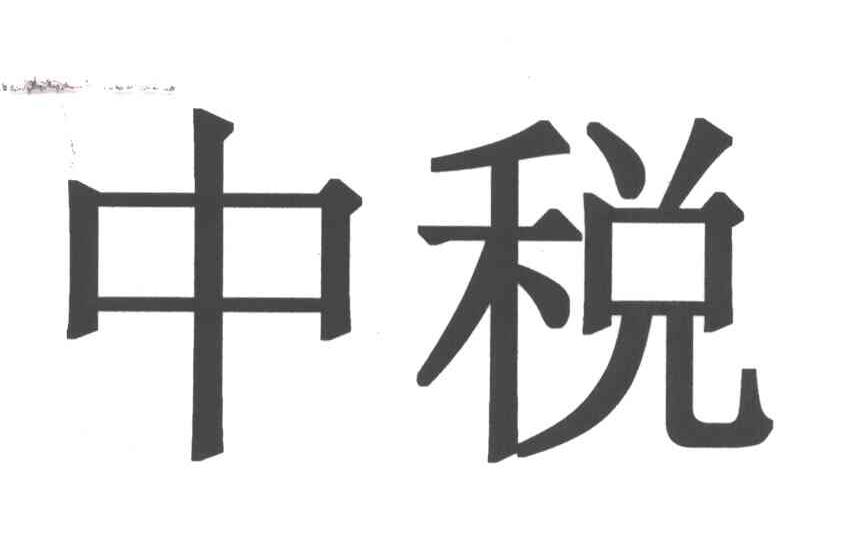 中税