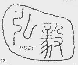 弘毅  HUEY