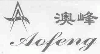 澳峰