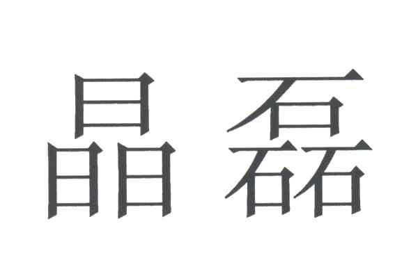 晶磊