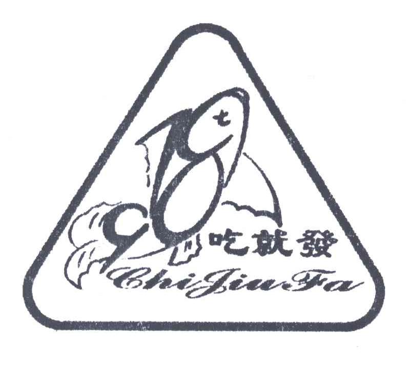 吃就发