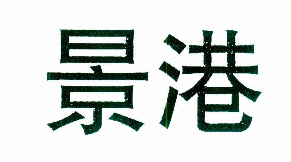景港