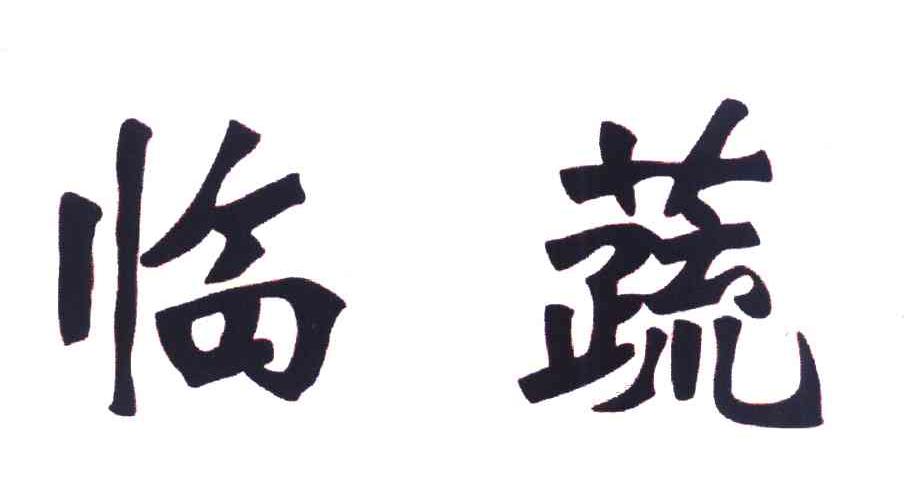 临蔬
