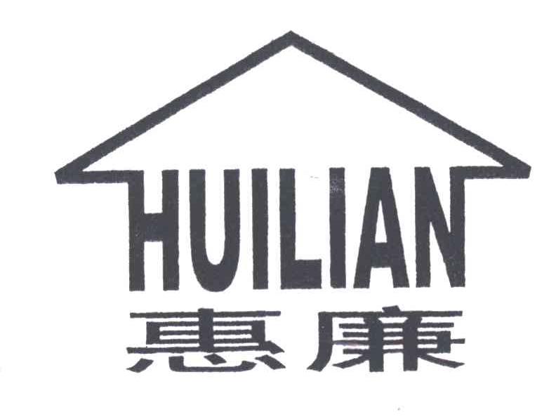 惠廉