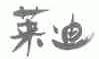 莱迪