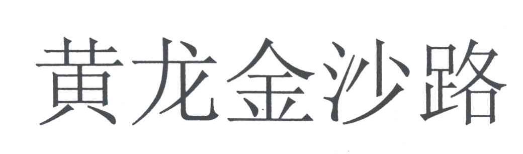黄龙金沙路