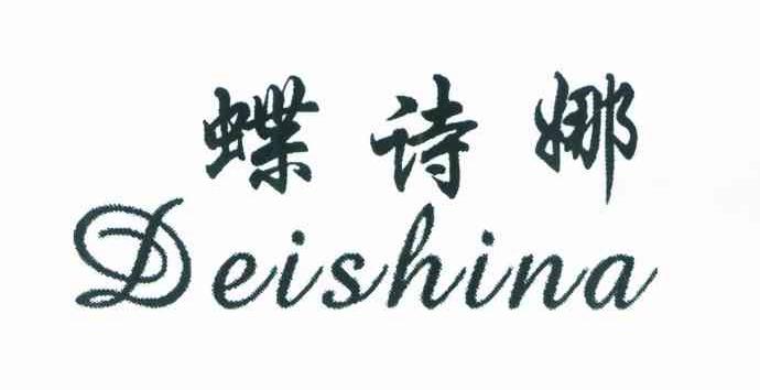 蝶诗娜DEISHINA