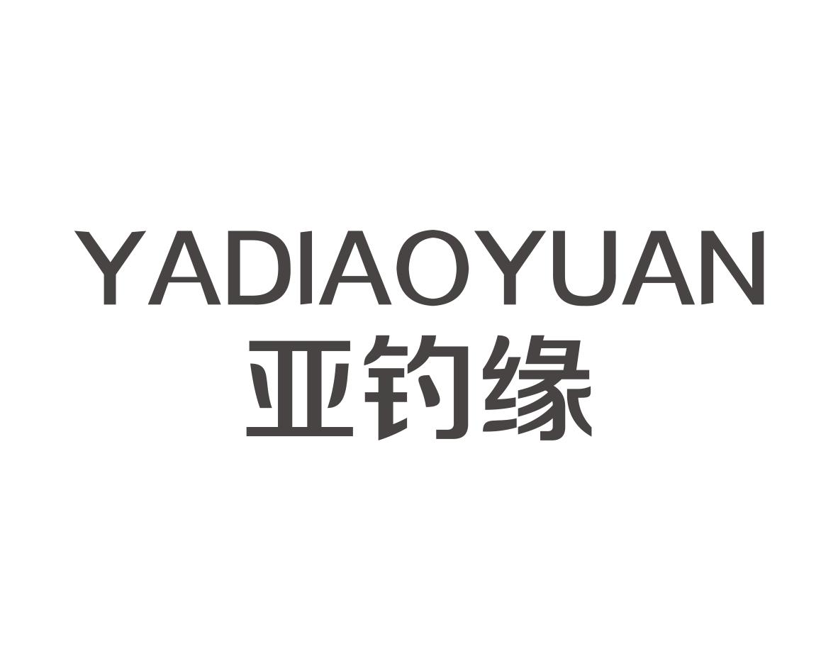 亚钓缘