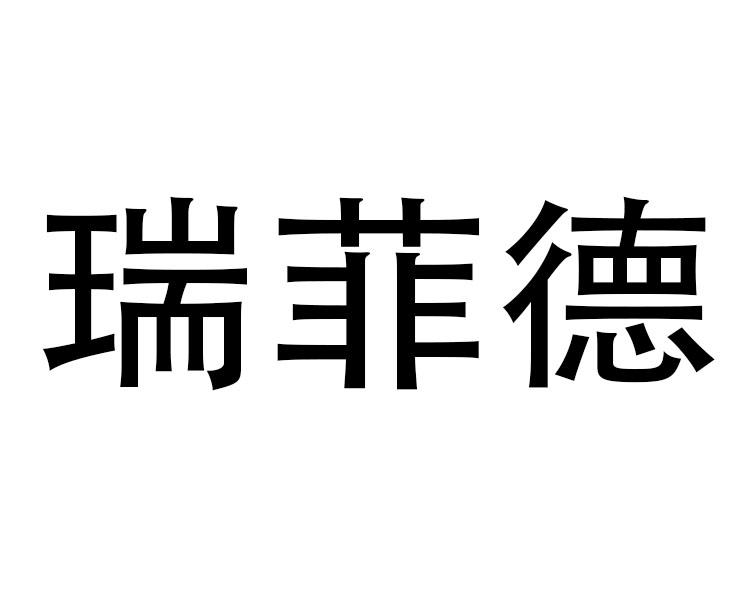 瑞菲德