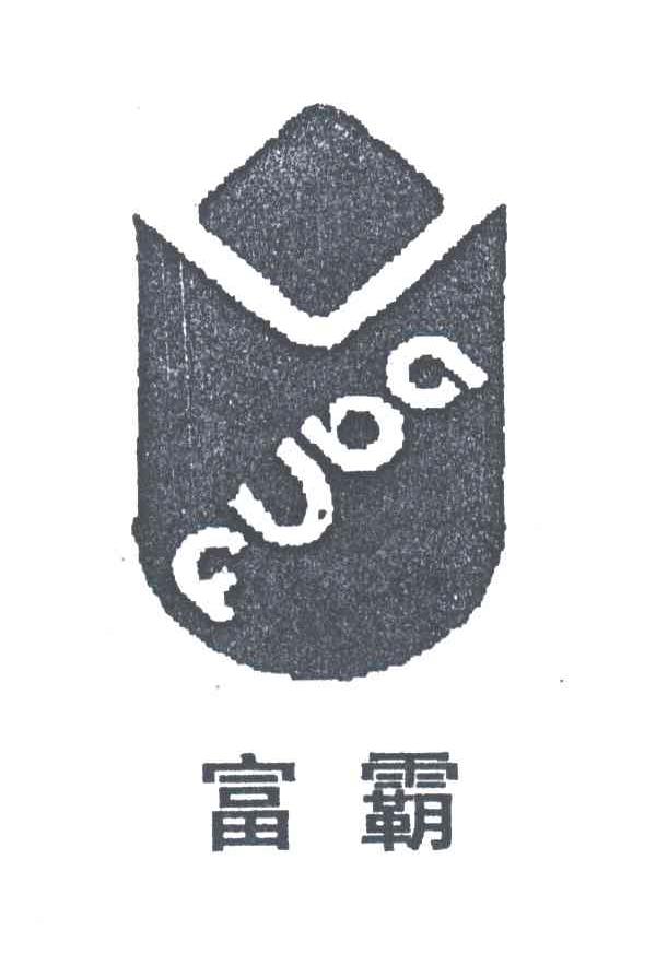 富霸及图