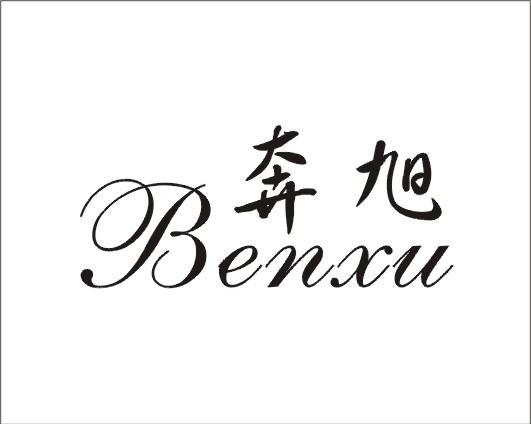 奔旭