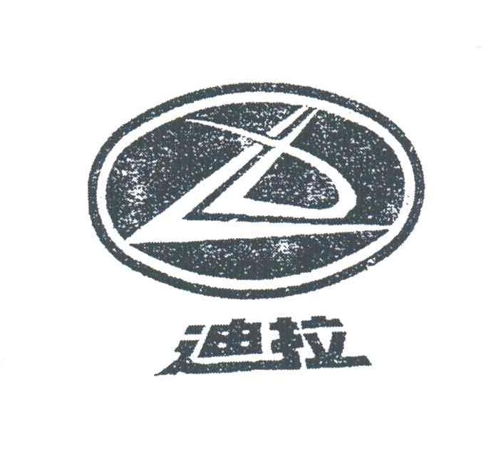 迪拉