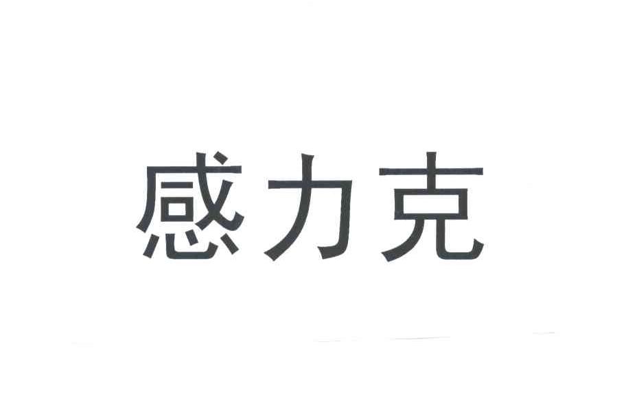 感力克