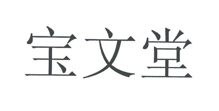 宝文堂