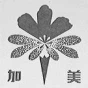加美